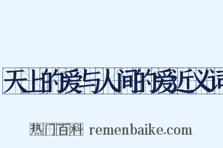 天上的爱与人间的爱近义词是什么意思的图片